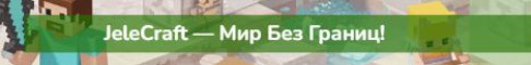 JeleCraft сервер Майнкрафт
