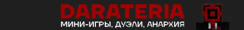 Darateria | Мини-игры, дуэли и анархия! | 1.16.5