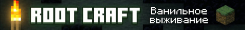 RootCraft - Vanila | PlasmoVoice сервер Майнкрафт