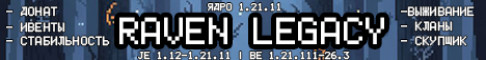 RavenLegacy | Survival (JE, BE) сервер Майнкрафт