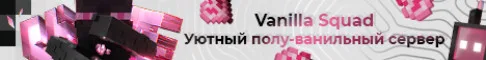 VanillaSquad | Новый сезон сервер Майнкрафт