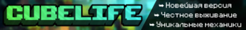 🔥 CUBELIFE 🔥 Классическое выживание ⚔️ 1.21.11 ⚔️ сервер Майнкрафт
