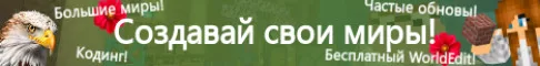 Eagle`s Creative+ - Создавай миры сервер Майнкрафт