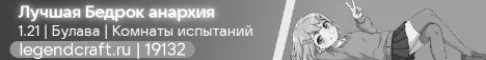 LegendCraft - Анархия на Бедрок