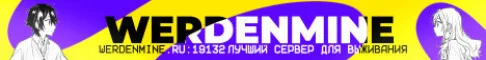WERDENMINE.RU | 19132