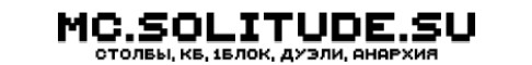 Solitude сервер Майнкрафт