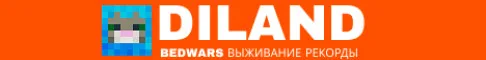 DiLand . BEDWARS ВЫЖИВАНИЕ РЕКОРДЫ