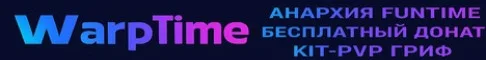 WarpTime — Лучшая копия FunTime! Фри донат /free сервер Майнкрафт