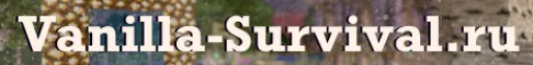 Vanilla Survival сервер Майнкрафт
