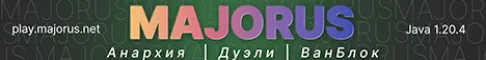 Majorus | Сервер Майнкрафт