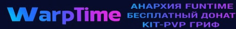 WarpTime — Лучшая копия FunTime! Фри донат /free сервер Майнкрафт