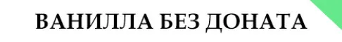TotemCraft - Ванилла
