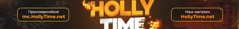 Hollytime сервер Майнкрафт
