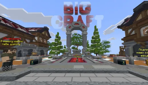 ⭐❤️ BIGCRAFT ❤️⭐⎝ВЫЖИВАНИЕ,АНАРХИЯ,GTA,МИНИ-ИГРЫ⎠⚡ сервер Майнкрафт | bestgames.to