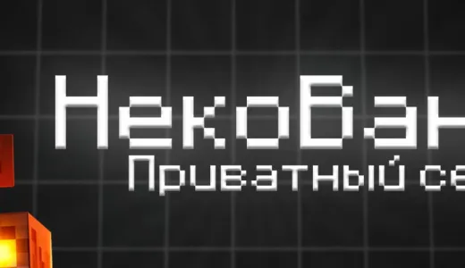 🌴 НЕКОВАНИЛА | V Сезон • Открытие 10.01.26 🌴 сервер Майнкрафт | bestgames.to