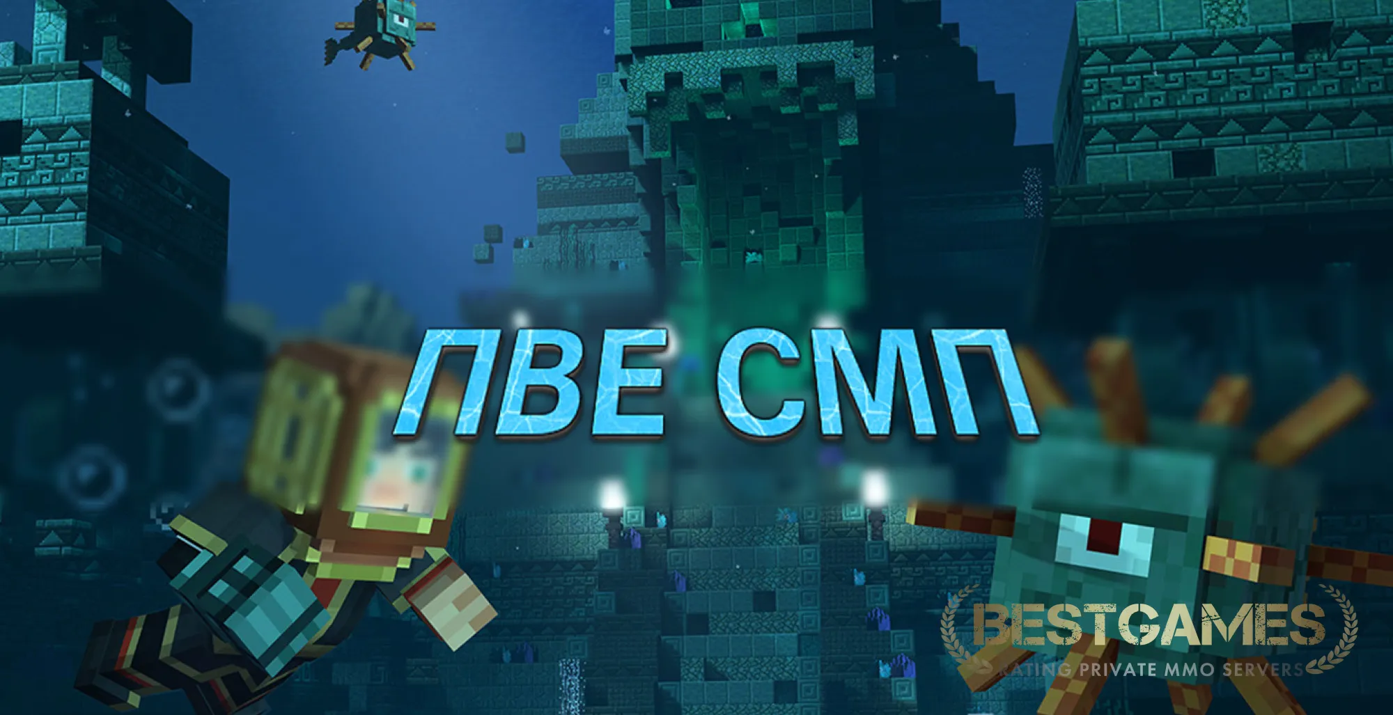 Я НАШЁЛ ИДЕАЛЬНЫЙ PVE SMP БЕЗ ГРИФА | bestgames.to