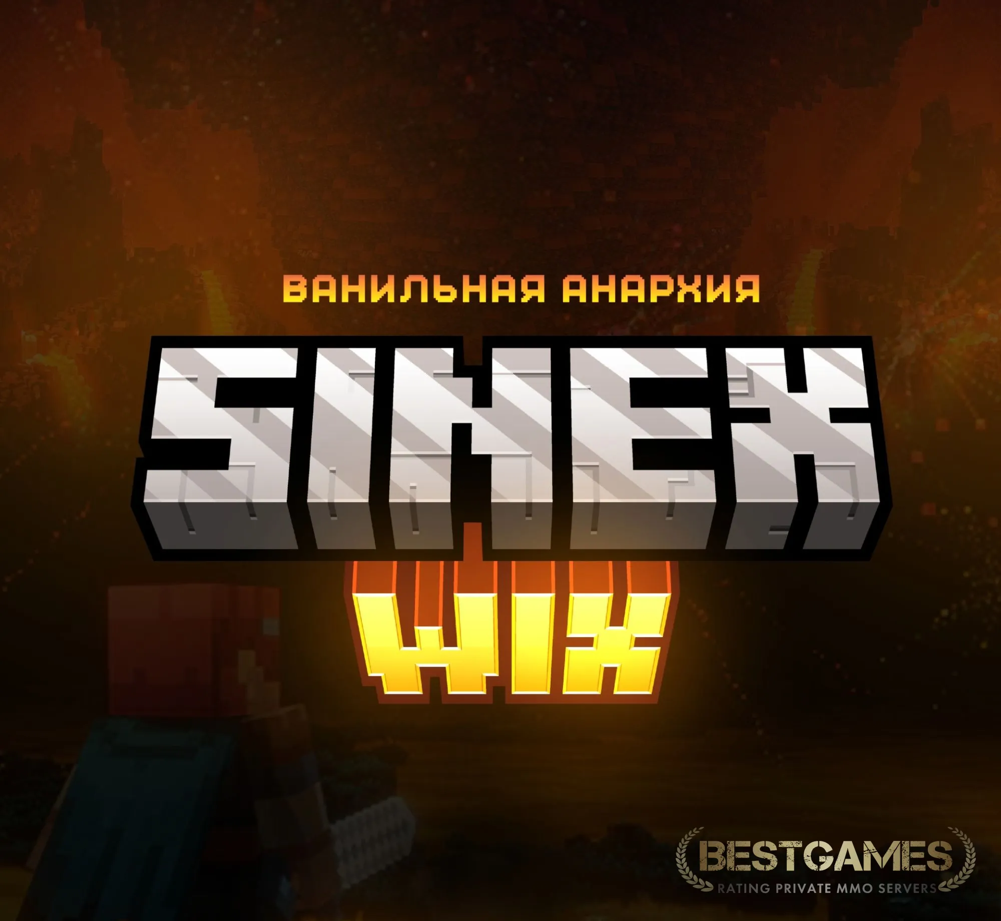 SinexWix :: Анархия | Мини-игры и многое другое | bestgames.to